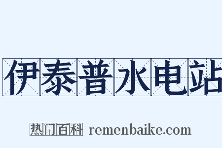 伊泰普水电站是什么意思的图片